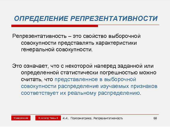 ОПРЕДЕЛЕНИЕ РЕПРЕЗЕНТАТИВНОСТИ Репрезентативность – это свойство выборочной совокупности представлять характеристики генеральной совокупности. Это означает,