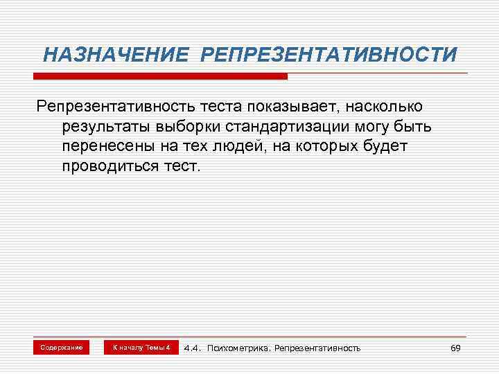 НАЗНАЧЕНИЕ РЕПРЕЗЕНТАТИВНОСТИ Репрезентативность теста показывает, насколько результаты выборки стандартизации могу быть перенесены на тех