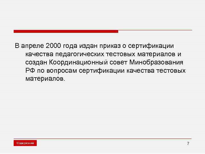 В апреле 2000 года издан приказ о сертификации качества педагогических тестовых материалов и создан