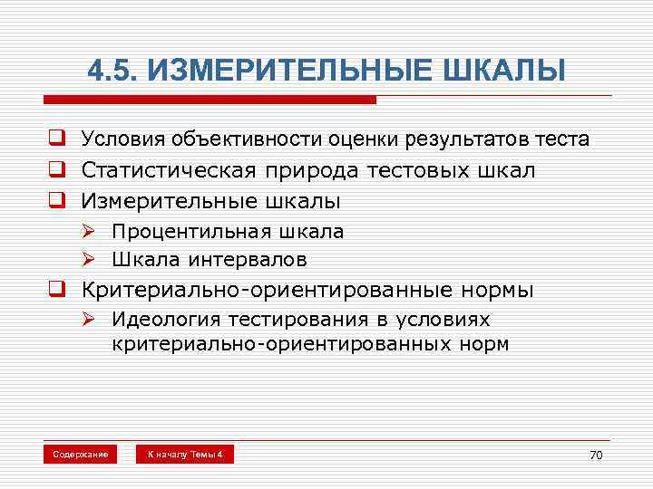4. 5. ИЗМЕРИТЕЛЬНЫЕ ШКАЛЫ q Условия объективности оценки результатов теста q Статистическая природа тестовых