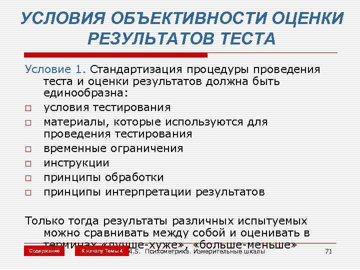 УСЛОВИЯ ОБЪЕКТИВНОСТИ ОЦЕНКИ РЕЗУЛЬТАТОВ ТЕСТА Условие 1. Стандартизация процедуры проведения теста и оценки результатов