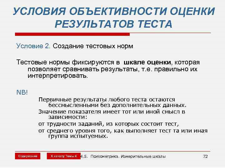 УСЛОВИЯ ОБЪЕКТИВНОСТИ ОЦЕНКИ РЕЗУЛЬТАТОВ ТЕСТА Условие 2. Создание тестовых норм Тестовые нормы фиксируются в