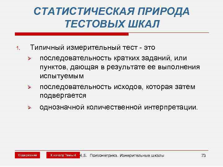 СТАТИСТИЧЕСКАЯ ПРИРОДА ТЕСТОВЫХ ШКАЛ 1. Типичный измерительный тест - это Ø последовательность кратких заданий,