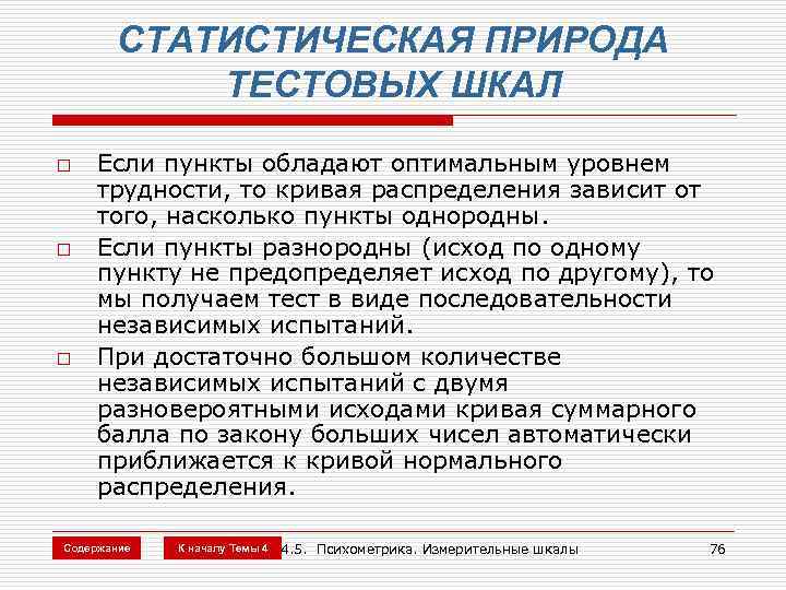 СТАТИСТИЧЕСКАЯ ПРИРОДА ТЕСТОВЫХ ШКАЛ o o o Если пункты обладают оптимальным уровнем трудности, то