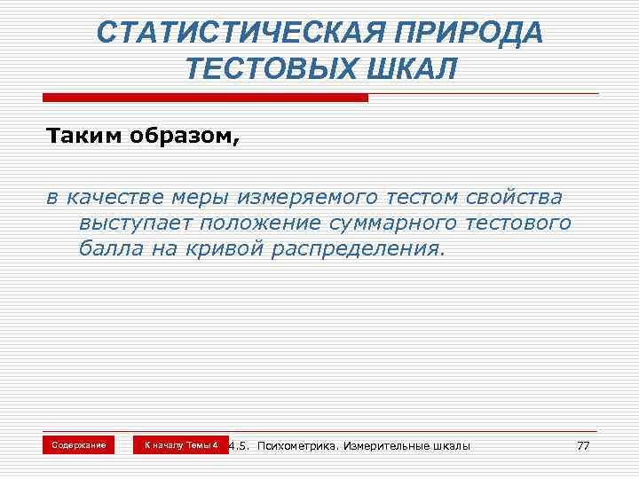 СТАТИСТИЧЕСКАЯ ПРИРОДА ТЕСТОВЫХ ШКАЛ Таким образом, в качестве меры измеряемого тестом свойства выступает положение