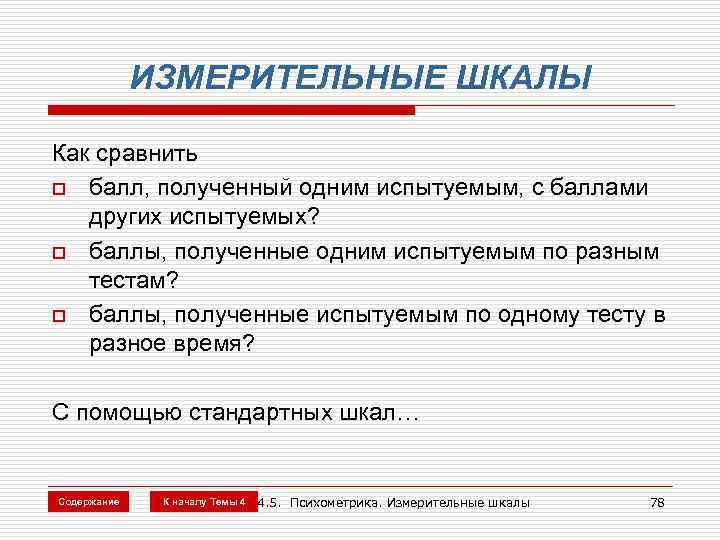 ИЗМЕРИТЕЛЬНЫЕ ШКАЛЫ Как сравнить o балл, полученный одним испытуемым, с баллами других испытуемых? o