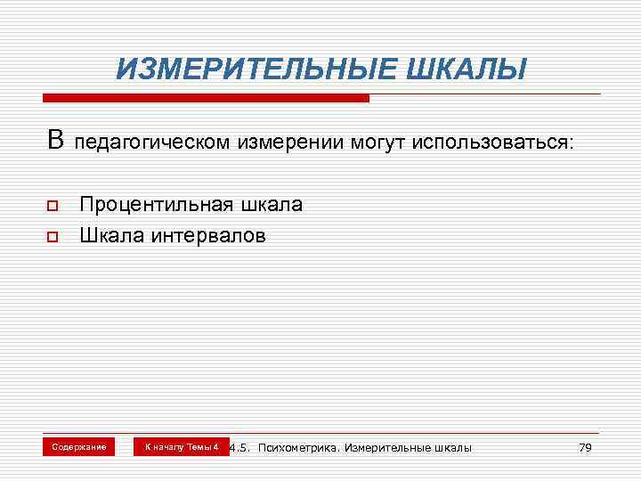 ИЗМЕРИТЕЛЬНЫЕ ШКАЛЫ В o o педагогическом измерении могут использоваться: Процентильная шкала Шкала интервалов Содержание