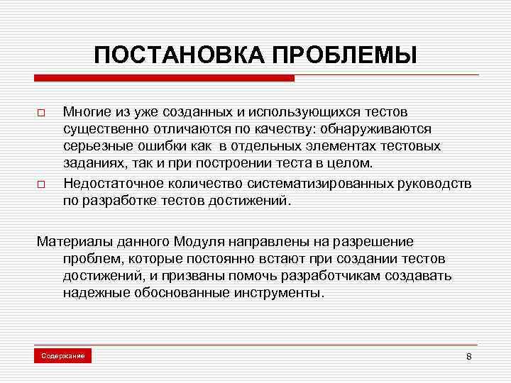 ПОСТАНОВКА ПРОБЛЕМЫ o o Многие из уже созданных и использующихся тестов существенно отличаются по