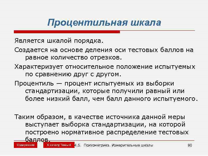 Процентильная шкала Является шкалой порядка. Создается на основе деления оси тестовых баллов на равное