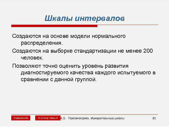 Шкалы интервалов Создаются на основе модели нормального распределения. Создаются на выборке стандартизации не менее