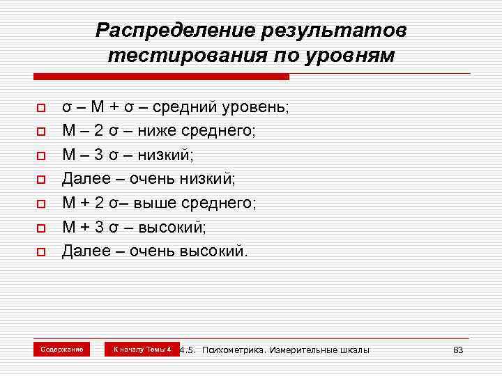 Распределение результатов тестирования по уровням o o o o σ – M + σ