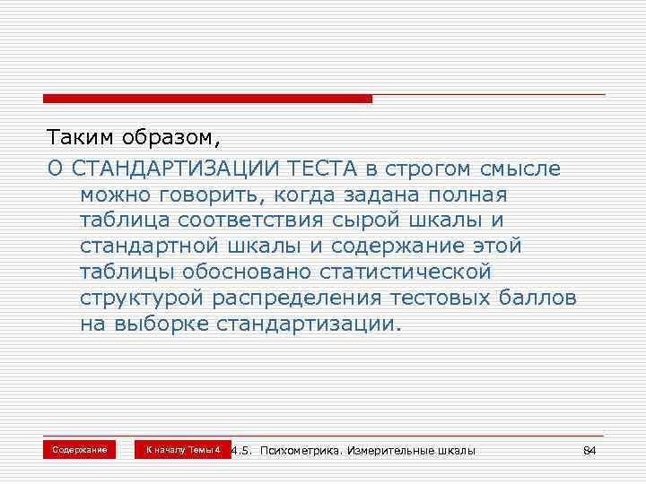 Таким образом, О СТАНДАРТИЗАЦИИ ТЕСТА в строгом смысле можно говорить, когда задана полная таблица
