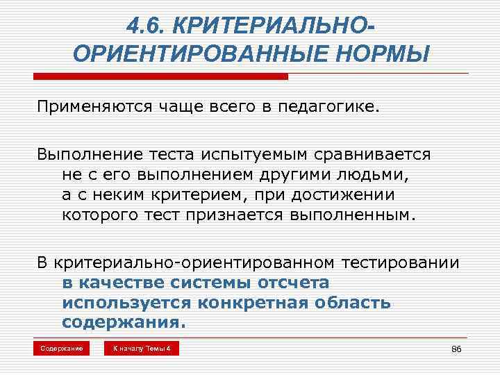 4. 6. КРИТЕРИАЛЬНООРИЕНТИРОВАННЫЕ НОРМЫ Применяются чаще всего в педагогике. Выполнение теста испытуемым сравнивается не