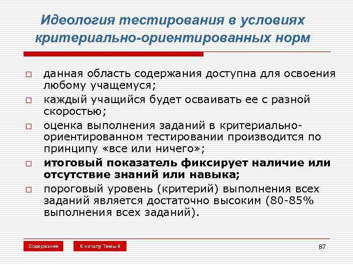 Идеология тестирования в условиях критериально-ориентированных норм o o o данная область содержания доступна для