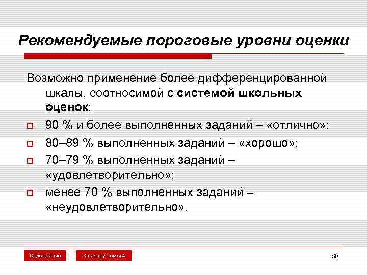 Рекомендуемые пороговые уровни оценки Возможно применение более дифференцированной шкалы, соотносимой с системой школьных оценок: