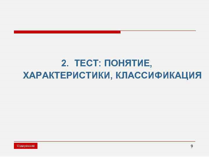 2. ТЕСТ: ПОНЯТИЕ, ХАРАКТЕРИСТИКИ, КЛАССИФИКАЦИЯ Содержание 9 
