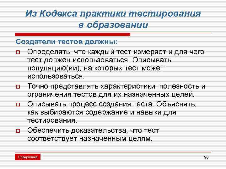 Из Кодекса практики тестирования в образовании Создатели тестов должны: o Определять, что каждый тест