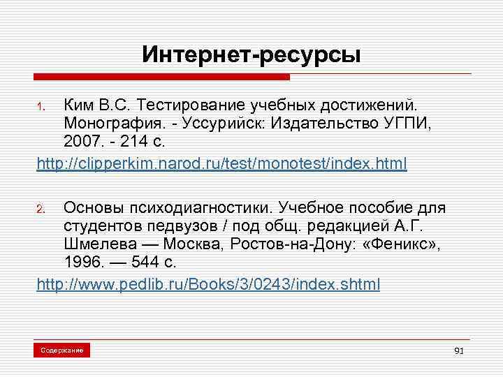 Интернет-ресурсы Ким В. С. Тестирование учебных достижений. Монография. - Уссурийск: Издательство УГПИ, 2007. -