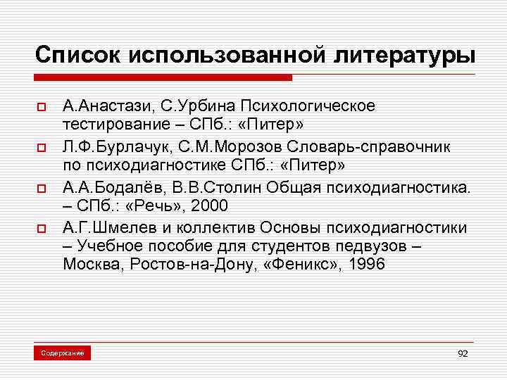 Список использованной литературы o o А. Анастази, С. Урбина Психологическое тестирование – СПб. :