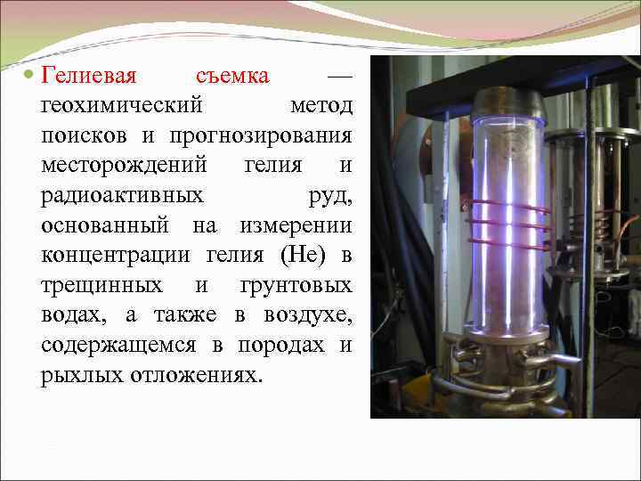  Гелиевая съемка — геохимический метод поисков и прогнозирования месторождений гелия и радиоактивных руд,