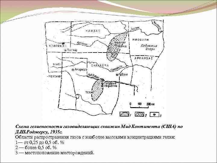 Схема гелиеносности газовыделяющих скважин Мид Континента (США) по Д. Ш. Роджерсу, 1935 г. Области