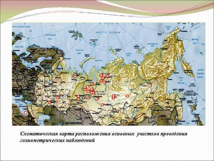 Схематическая карта расположения основных участков проведения гелиометрических наблюдений 