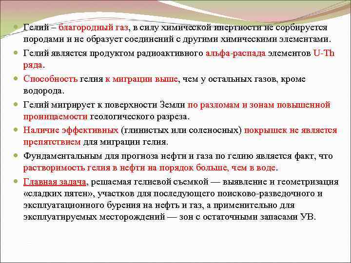  Гелий – благородный газ, в силу химической инертности не сорбируется породами и не