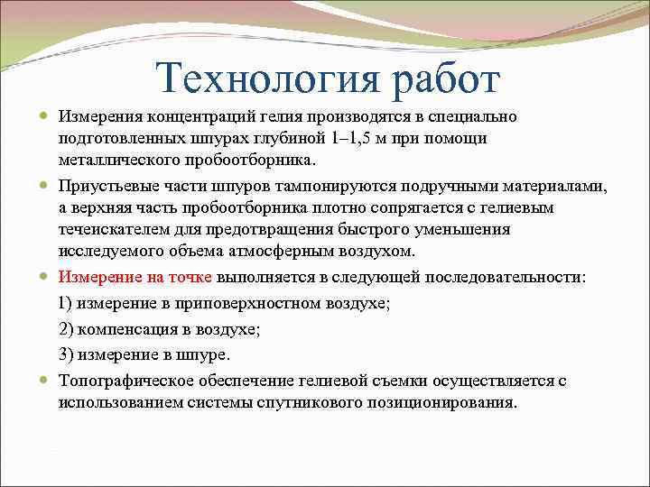 Технология работ Измерения концентраций гелия производятся в специально подготовленных шпурах глубиной 1– 1, 5