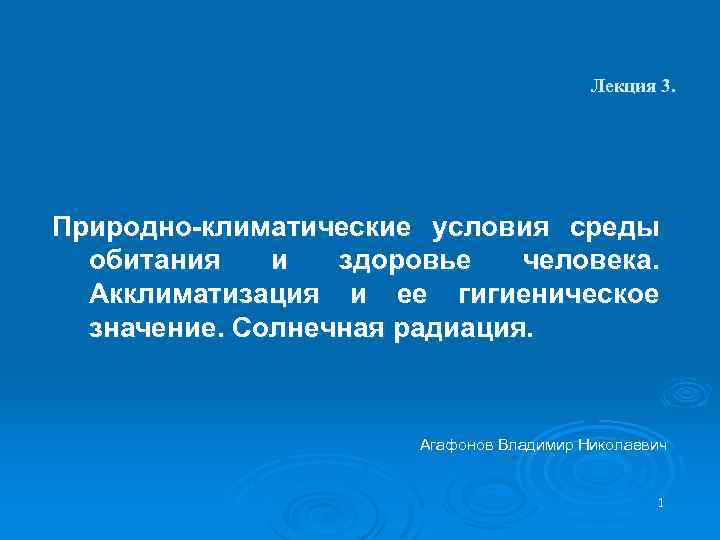 Лекция 3. Природно-климатические условия среды обитания и здоровье человека. Акклиматизация и ее гигиеническое значение.