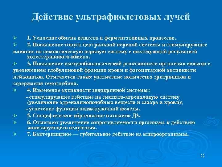 Действие ультрафиолетовых лучей 1. Усиление обмена веществ и ферментативных процессов. 2. Повышение тонуса центральной