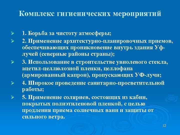 Комплекс гигиенических мероприятий Ø Ø Ø 1. Борьба за чистоту атмосферы; 2. Применение архитектурно