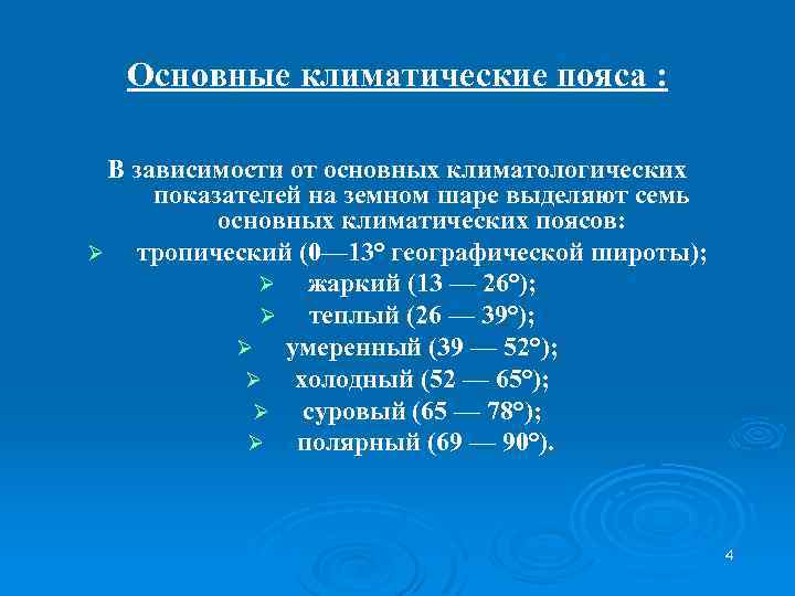 Основные климатические пояса : В зависимости от основных климатологических показателей на земном шаре выделяют