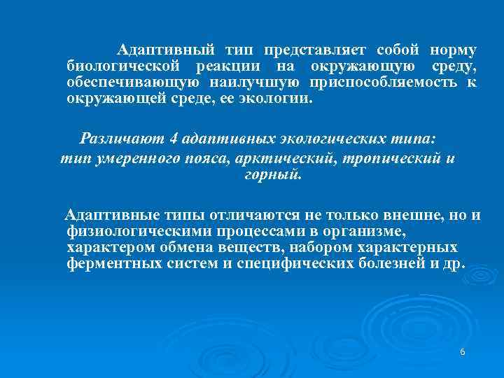 Адаптивный тип представляет собой норму биологической реакции на окружающую среду, обеспечивающую наилучшую приспособляемость к