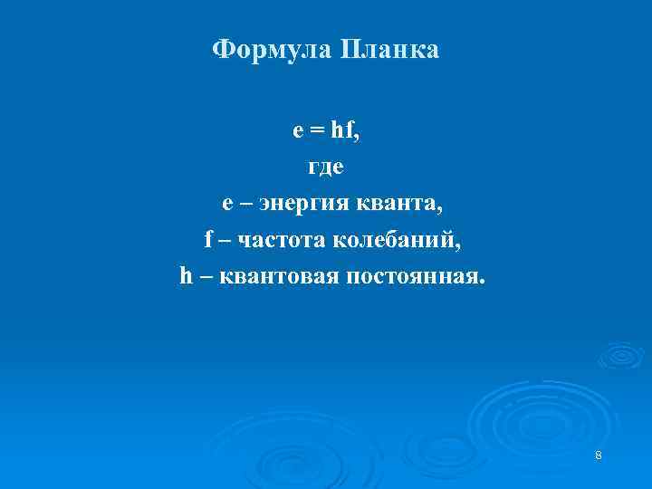 Формула Планка е = hf, где е – энергия кванта, f – частота колебаний,