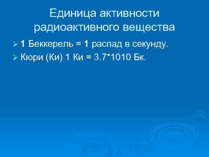 Активность радиоактивного. Активность радиоактивного вещества. Единица активности радиоактивного вещества. В чем измеряется активность радиоактивного вещества. Радиоактивность активность.