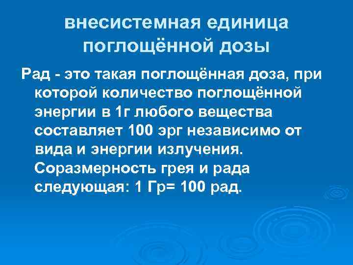 внесистемная единица поглощённой дозы Рад - это такая поглощённая доза, при которой количество поглощённой