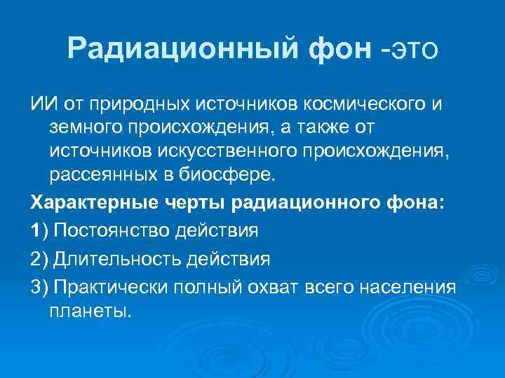 Радиационный фон это ИИ от природных источников космического и земного происхождения, а также от
