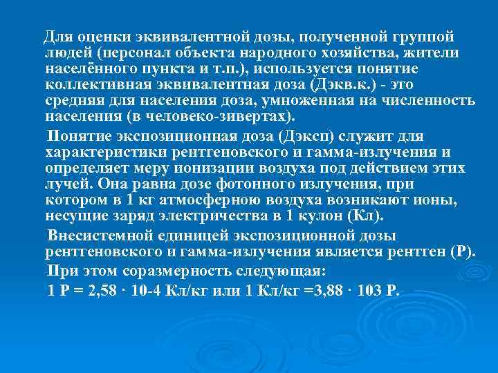 Для оценки эквивалентной дозы, полученной группой людей (персонал объекта народного хозяйства, жители населённого пункта