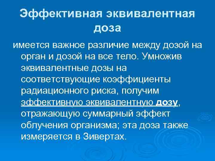 Эффективная эквивалентная доза имеется важное различие между дозой на орган и дозой на все