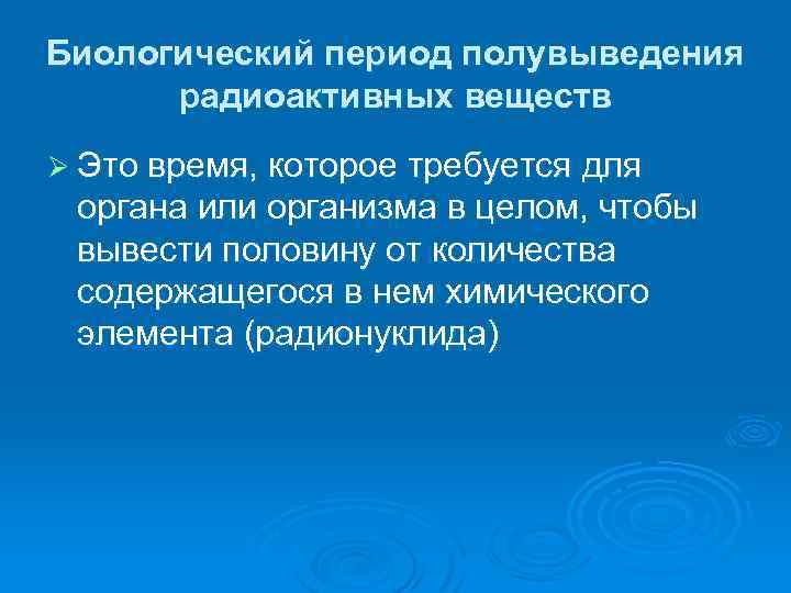 Вывод половина. Биологический период полувыведения. Период полувыведения радионуклидов. Эффективный период полувыведения радионуклидов. Период полувыведения вещества.