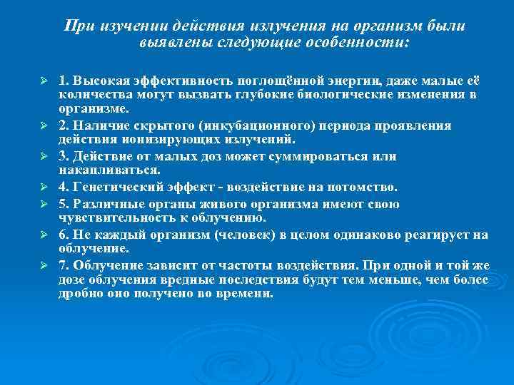 При изучении действия излучения на организм были выявлены следующие особенности: Ø Ø Ø Ø