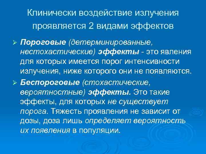 Клинически воздействие излучения проявляется 2 видами эффектов Пороговые (детерминированные, нестохастические) эффекты - это явления