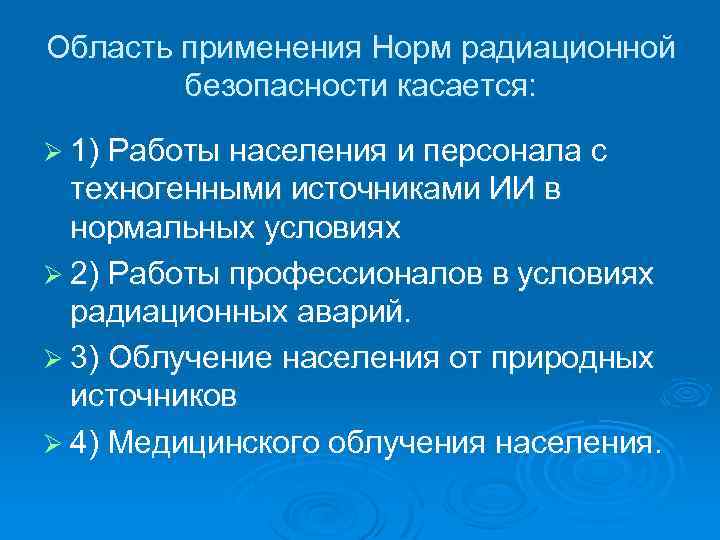 Область применения Норм радиационной безопасности касается: Ø 1) Работы населения и персонала с техногенными