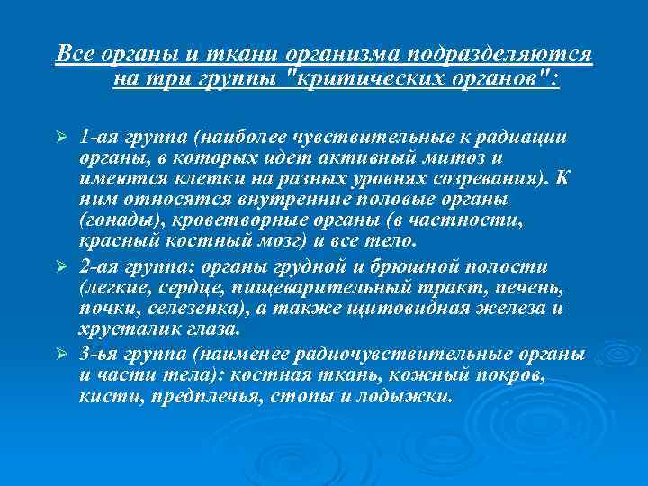 Все органы и ткани организма подразделяются на три группы 