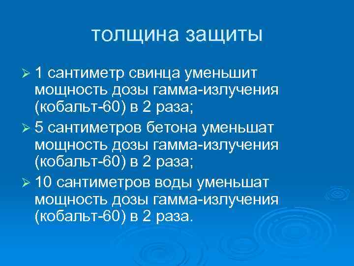 толщина защиты Ø 1 сантиметр свинца уменьшит мощность дозы гамма излучения (кобальт 60) в