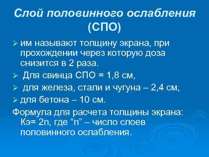 Слой половинного ослабления (СПО) Ø им называют толщину экрана, при прохождении через которую доза