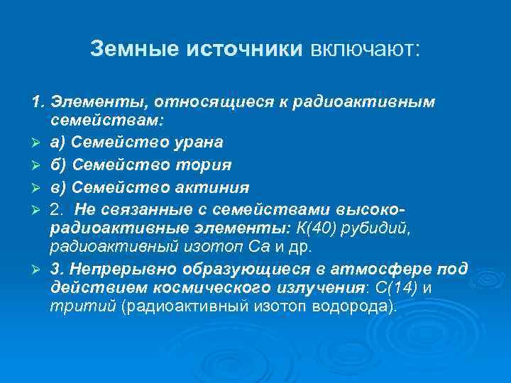 Земные источники включают: 1. Элементы, относящиеся к радиоактивным семействам: Ø а) Семейство урана Ø