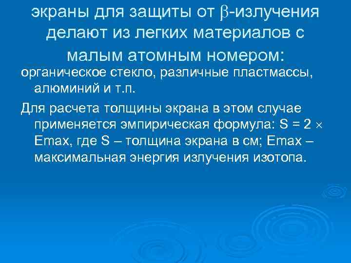 экраны для защиты от излучения делают из легких материалов с малым атомным номером: органическое