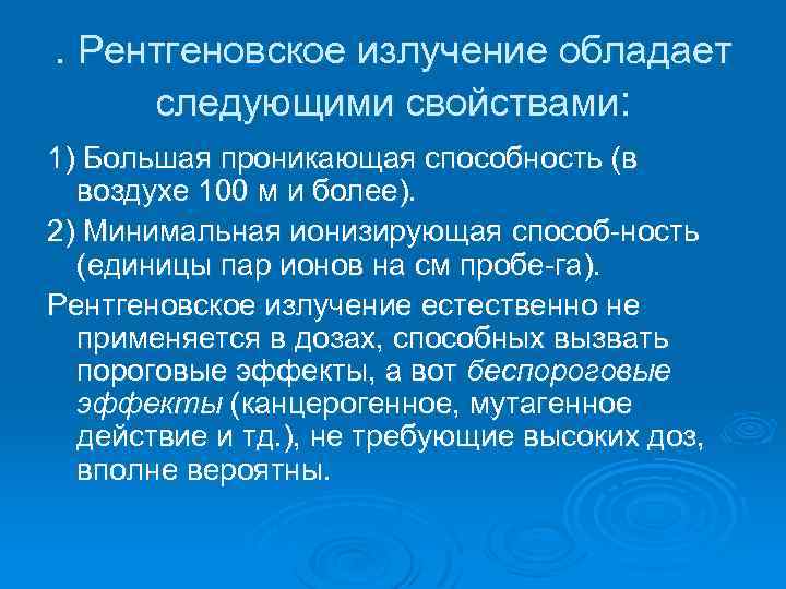 . Рентгеновское излучение обладает следующими свойствами: 1) Большая проникающая способность (в воздухе 100 м