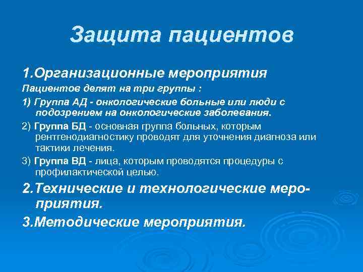 Защита пациентов 1. Организационные мероприятия Пациентов делят на три группы : 1) Группа АД